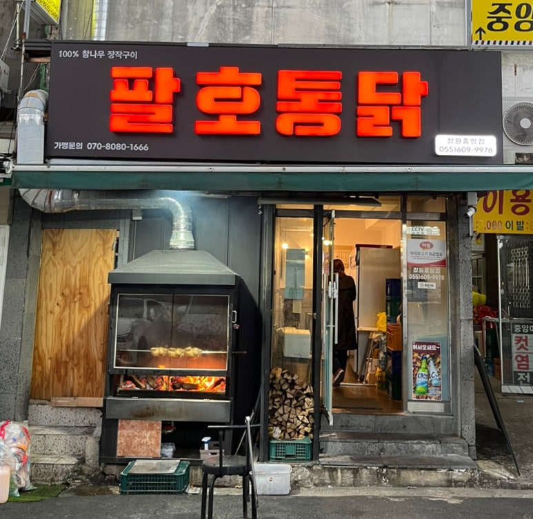 팔호통닭창원 이미지