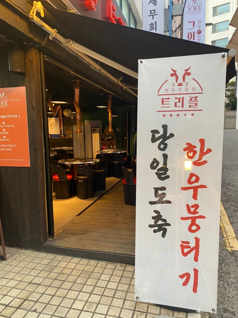 트리플명품한우교대본점 이미지