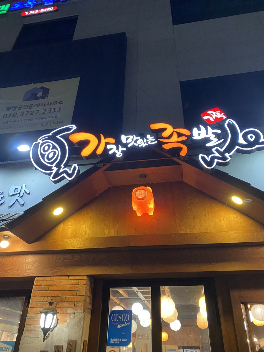 가장맛있는족발진주평안점 이미지