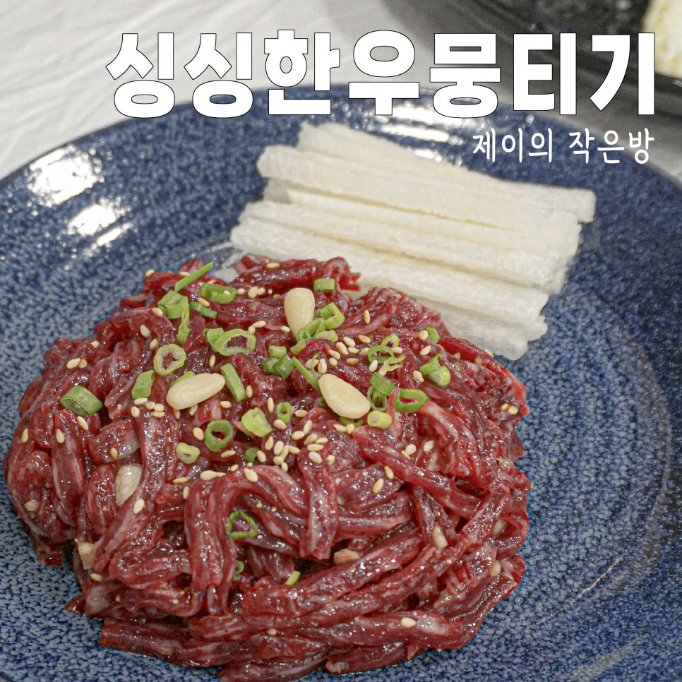 싱싱한우뭉티기 이미지
