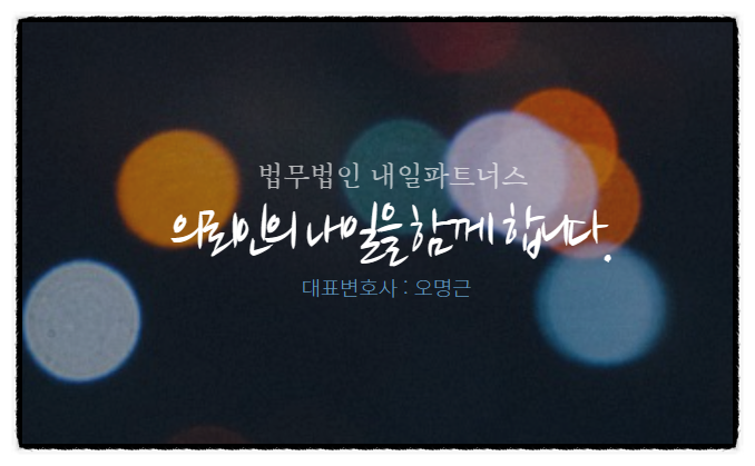 법무법인내일파트너스 이미지