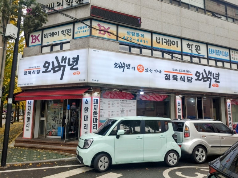 오백년정육식당 이미지