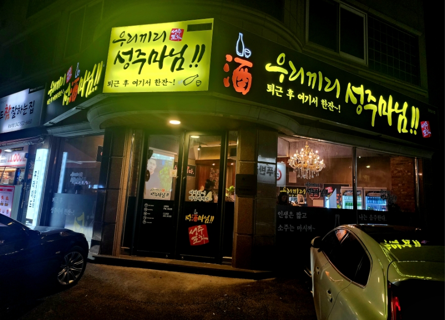 우리끼리포차 이미지