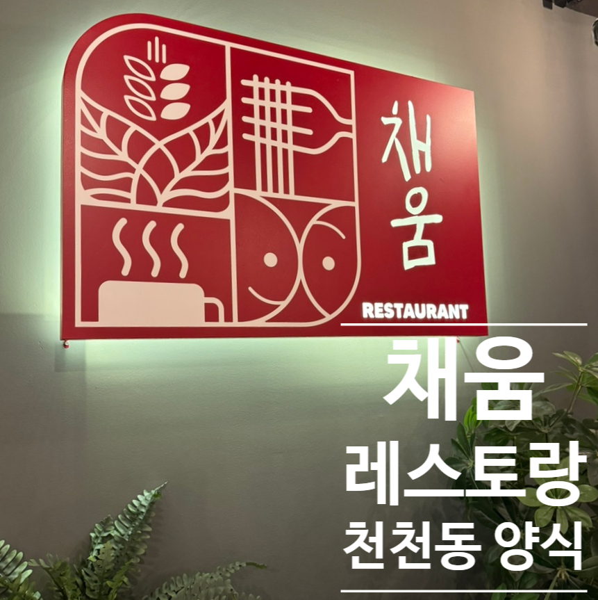 채움레스토랑 이미지