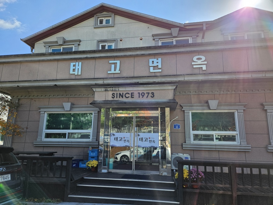 태고면옥 이미지