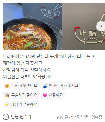 다복향마라탕수성만촌점 이미지