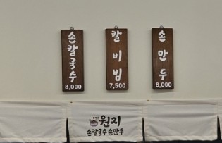원지손칼국수손만두 이미지