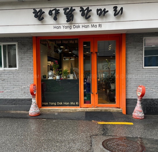 한양닭한마리 이미지
