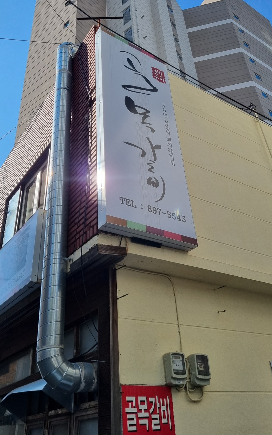 골목갈비 개금점 이미지