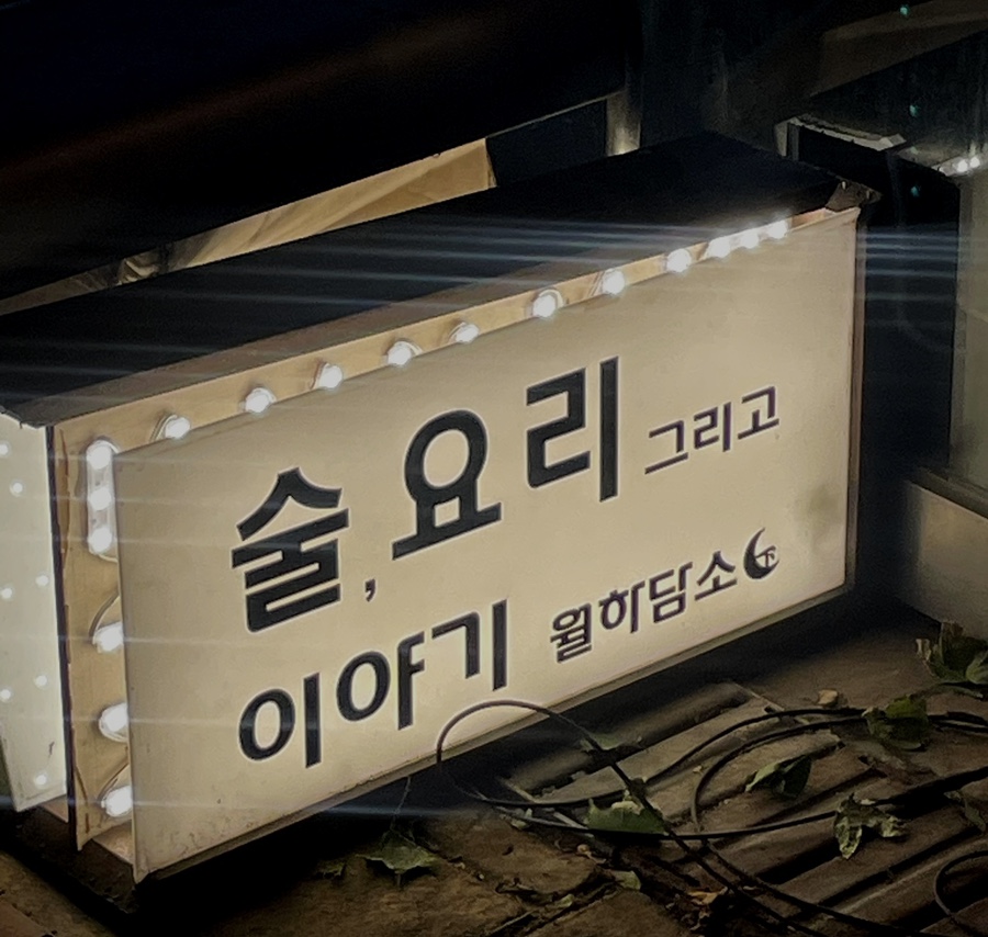 술과 담소 이미지