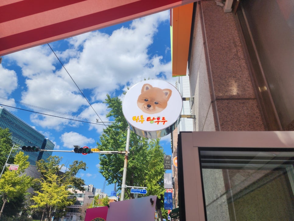 마루탕후루부민점 이미지