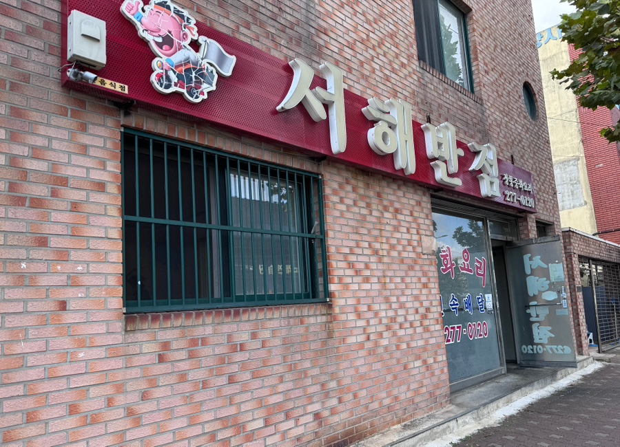 서해반점 이미지