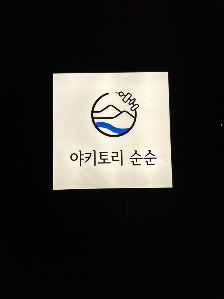 야키토리순순 이미지