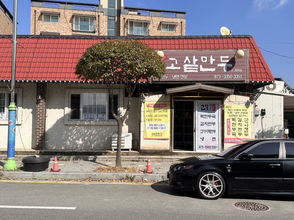고샅만두 이미지