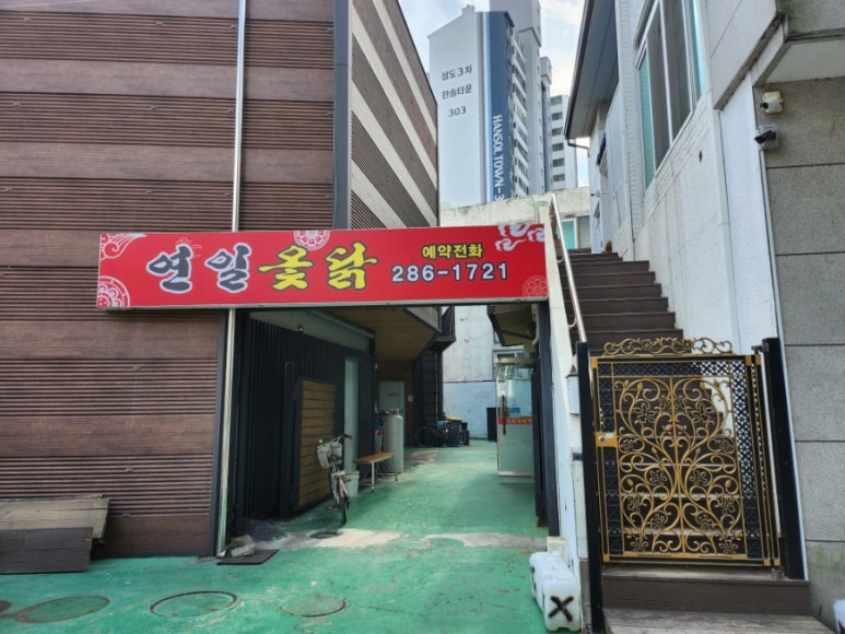 연일옻닭식당 이미지