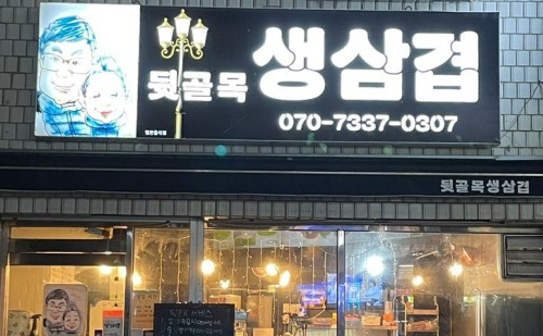 뒷골목생삼겹 이미지