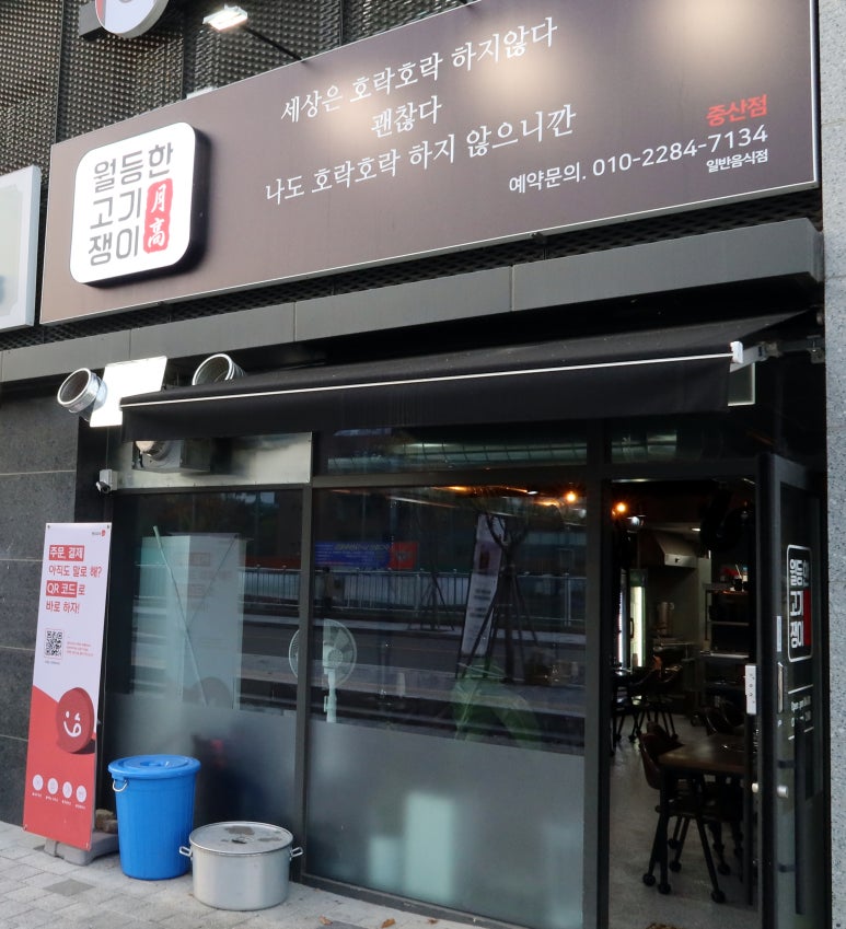 월등한고기쟁이 중산점 이미지