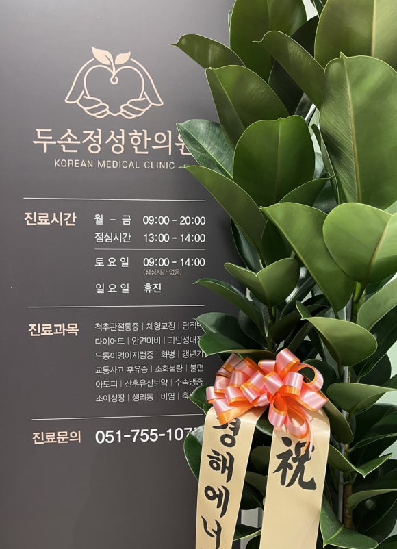두손정성한의원 이미지