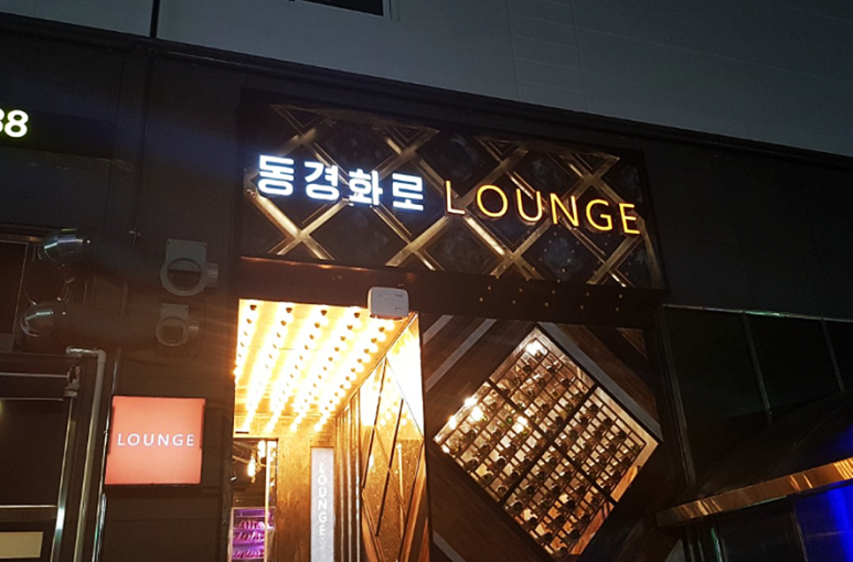 동경화로 이미지