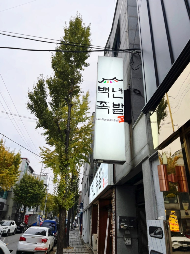 백년족발 이미지