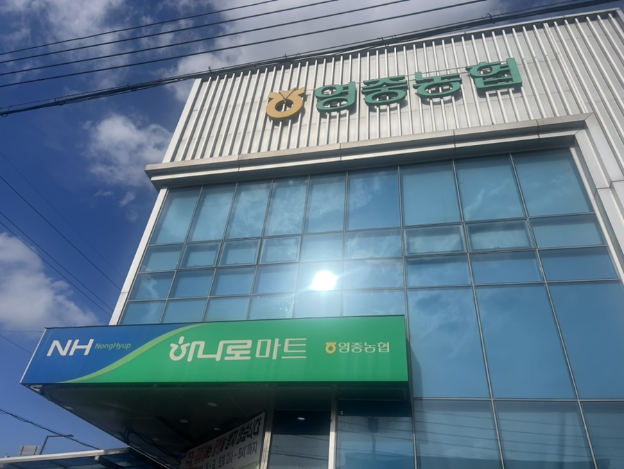 영중농협하나로마트 이미지