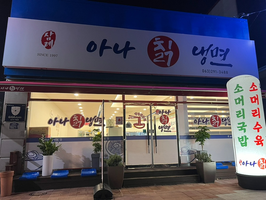 삼례 아나칡냉면 이미지