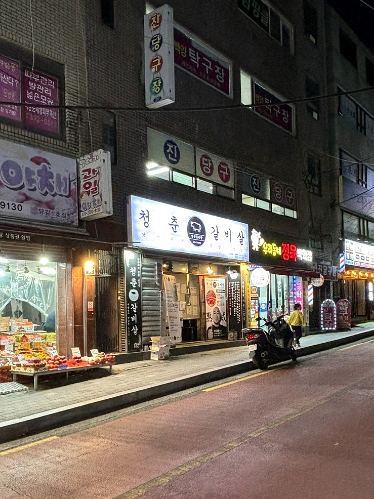 청춘갈비살 이미지