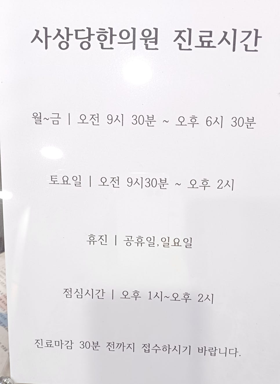 사상당한의원 이미지