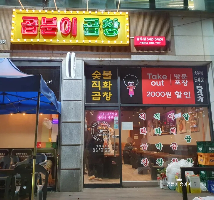 곱분이곱창송우점 이미지