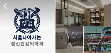 서울나아가는정신건강의학과의원 이미지