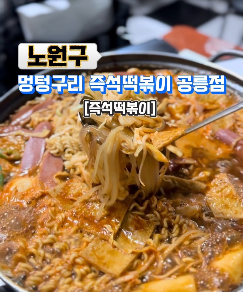 멍텅구리분식 이미지