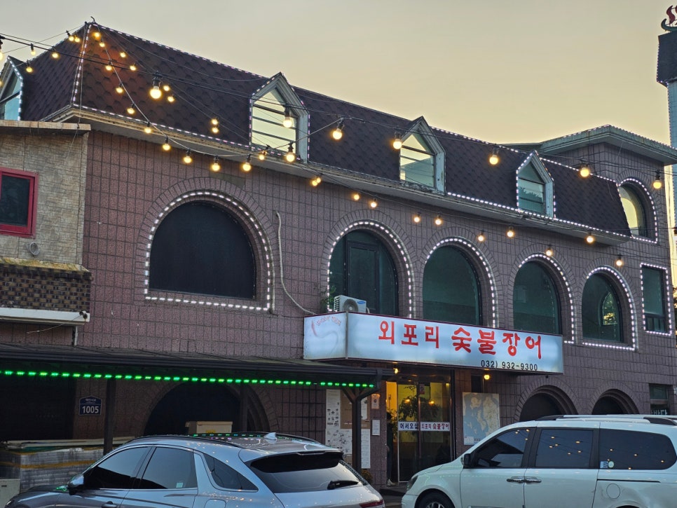 화끈숯불장어 이미지