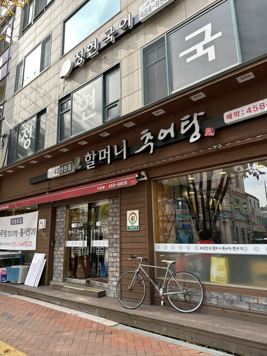 할머니추어탕자양점 이미지