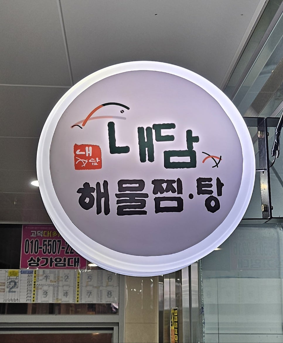내담해물찜탕 이미지