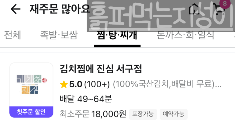 김치찜에 진심 이미지