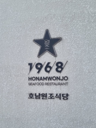 호남무침회 이미지
