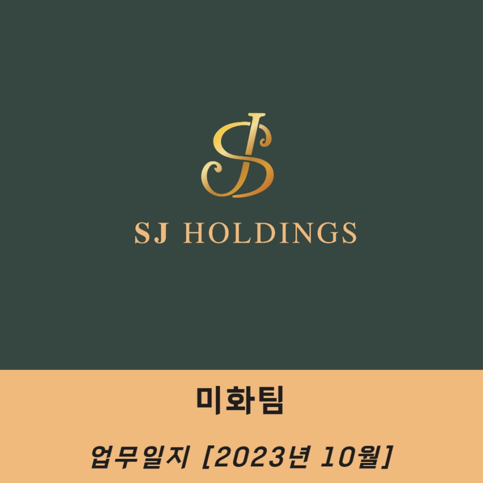 주식회사 에스제이 이미지