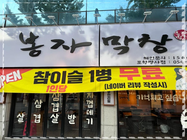 포항생막창 이미지