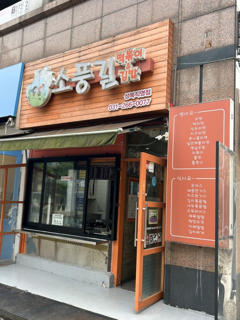 소풍길분식 이미지