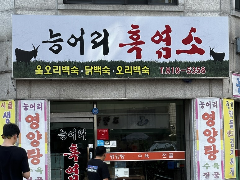 능어리흑염소 이미지