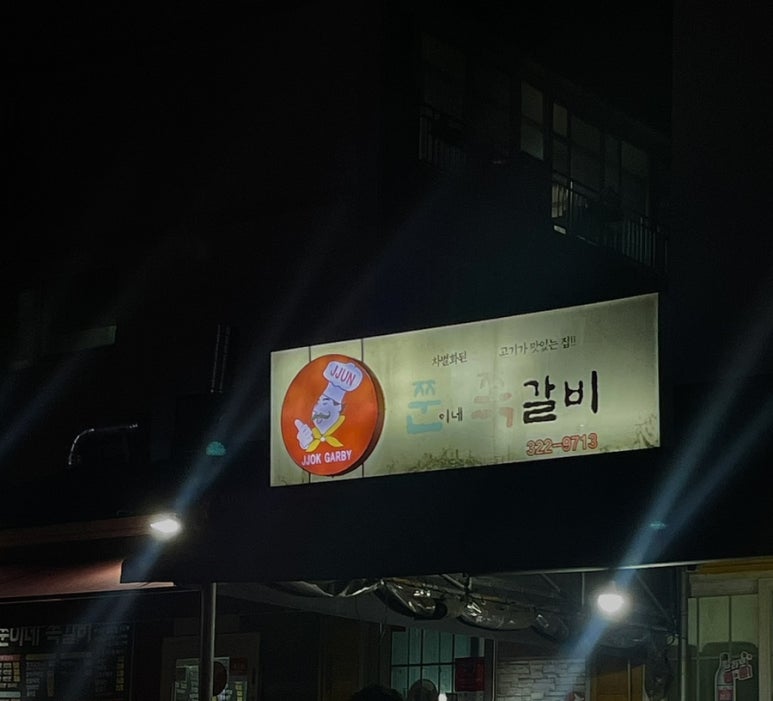 쭌이네쪽갈비 이미지