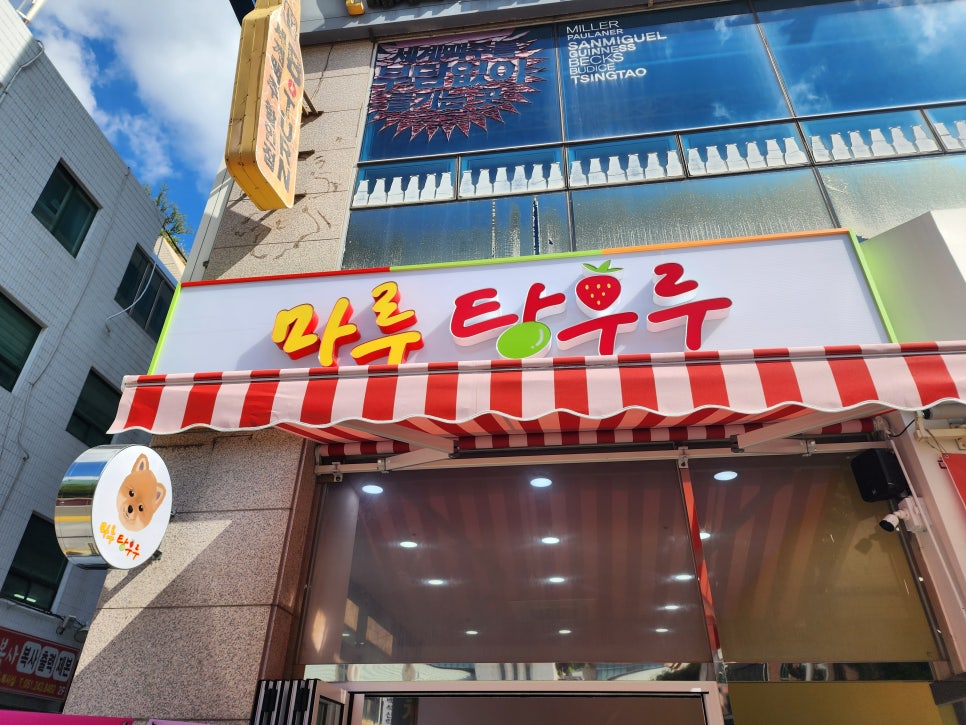 마루탕후루부민점 이미지