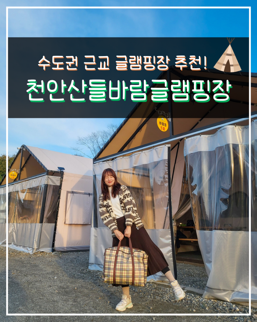 천안산들바람글램핑장 이미지