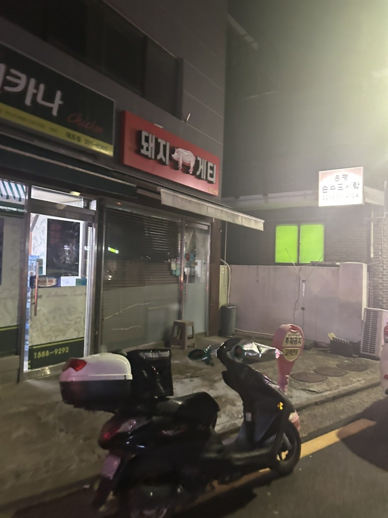 돼지게티 연신내점 이미지