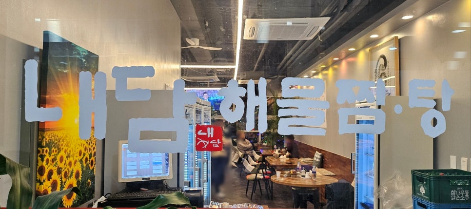 내담해물찜탕 이미지