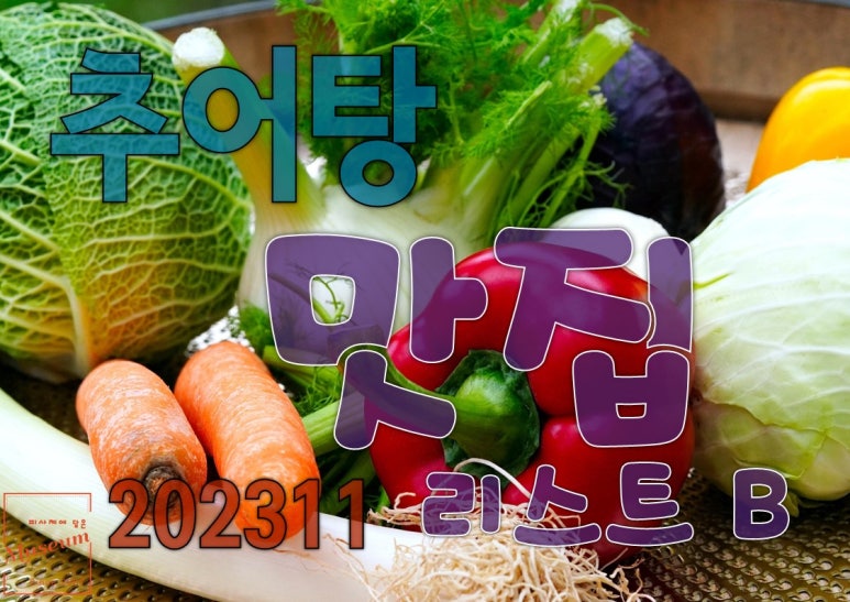자연산고추장추어탕 이미지