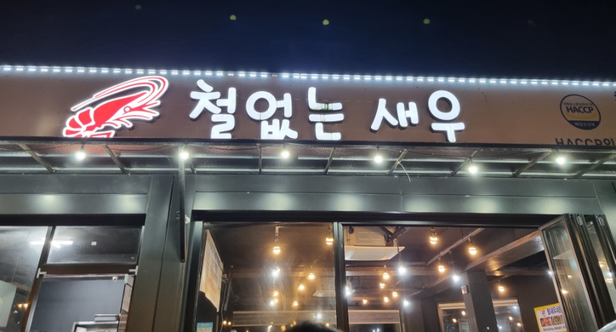 철없는 새우 이미지