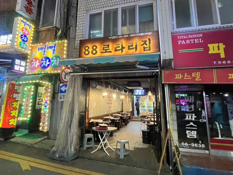 구리냉삼집 이미지