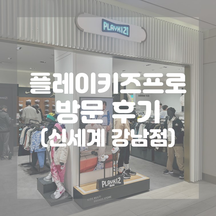 플레이키즈프로신세계백화점 이미지