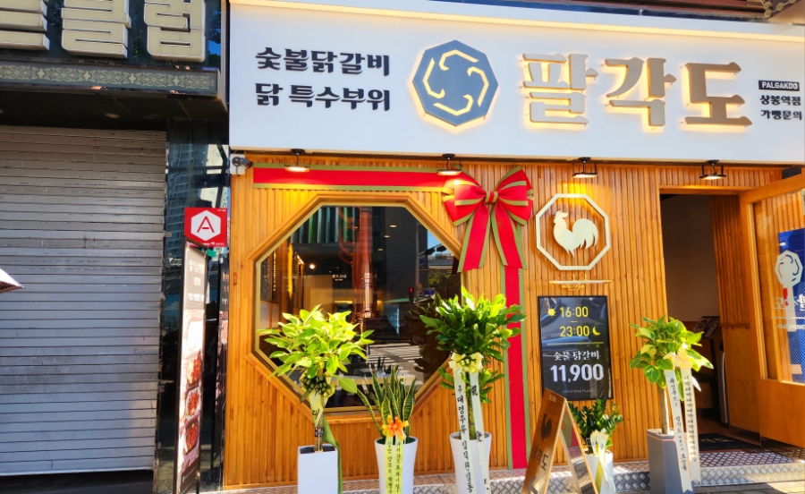 팔각도 상봉역점 이미지